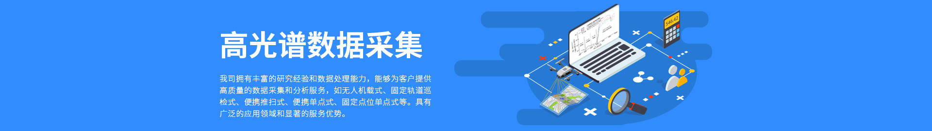 高光譜數據采集