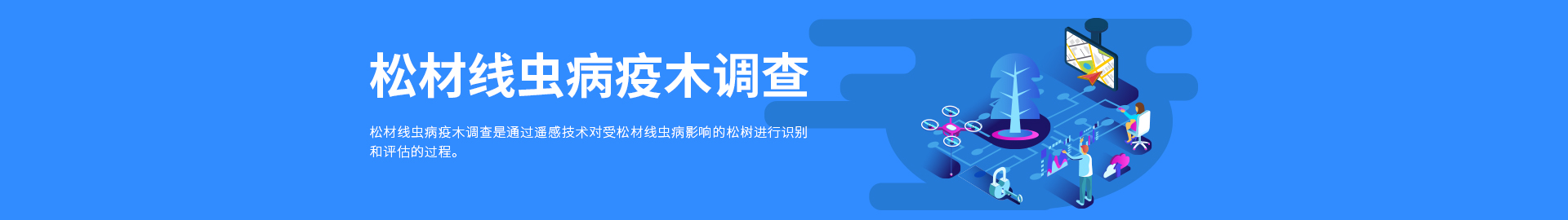 松材線蟲(chóng)病疫木調(diào)查