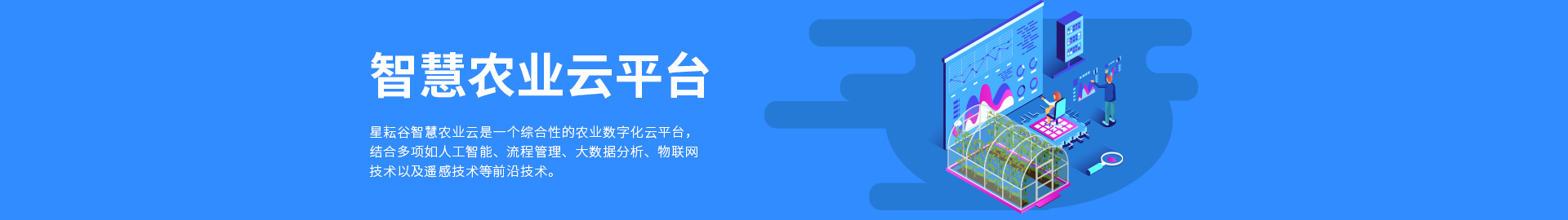 智慧農(nóng)業(yè)云平臺(tái)