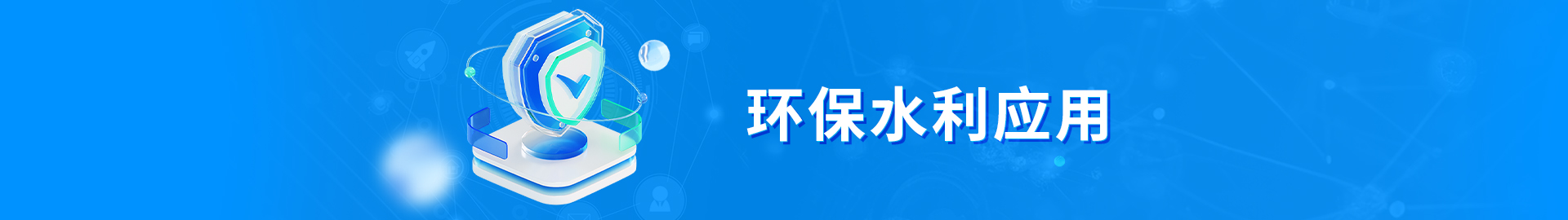 環(huán)保、水利應(yīng)用