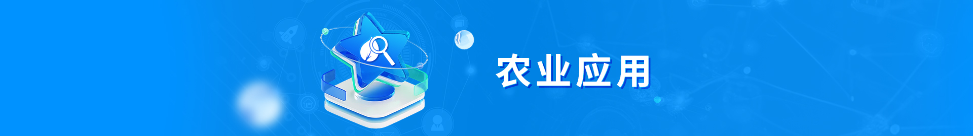 農(nóng)業(yè)應(yīng)用