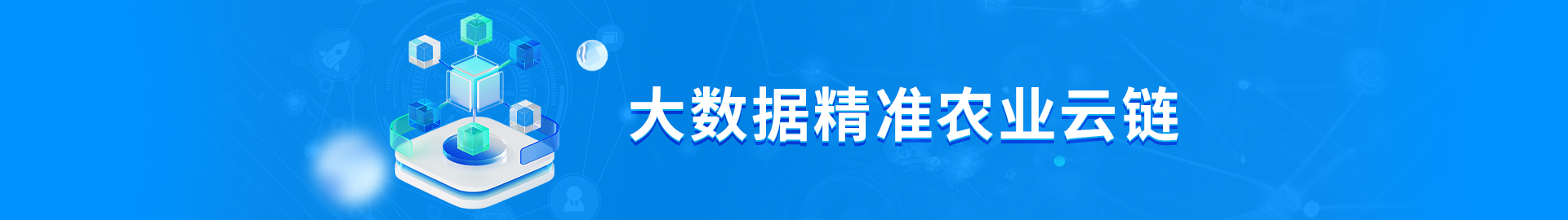 大數(shù)據(jù)精準農(nóng)業(yè)云鏈