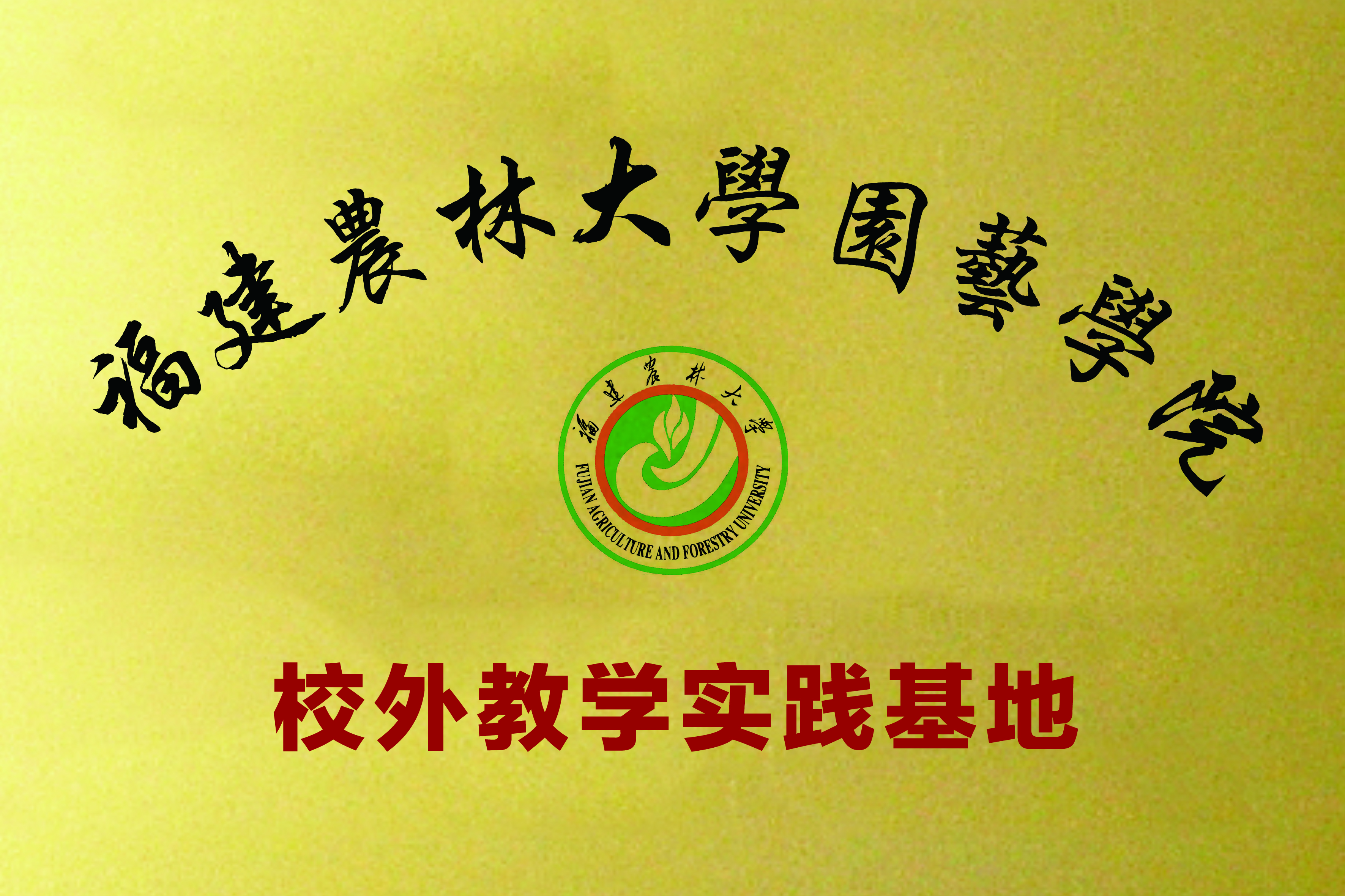 福建農(nóng)林大學園藝學院.jpg